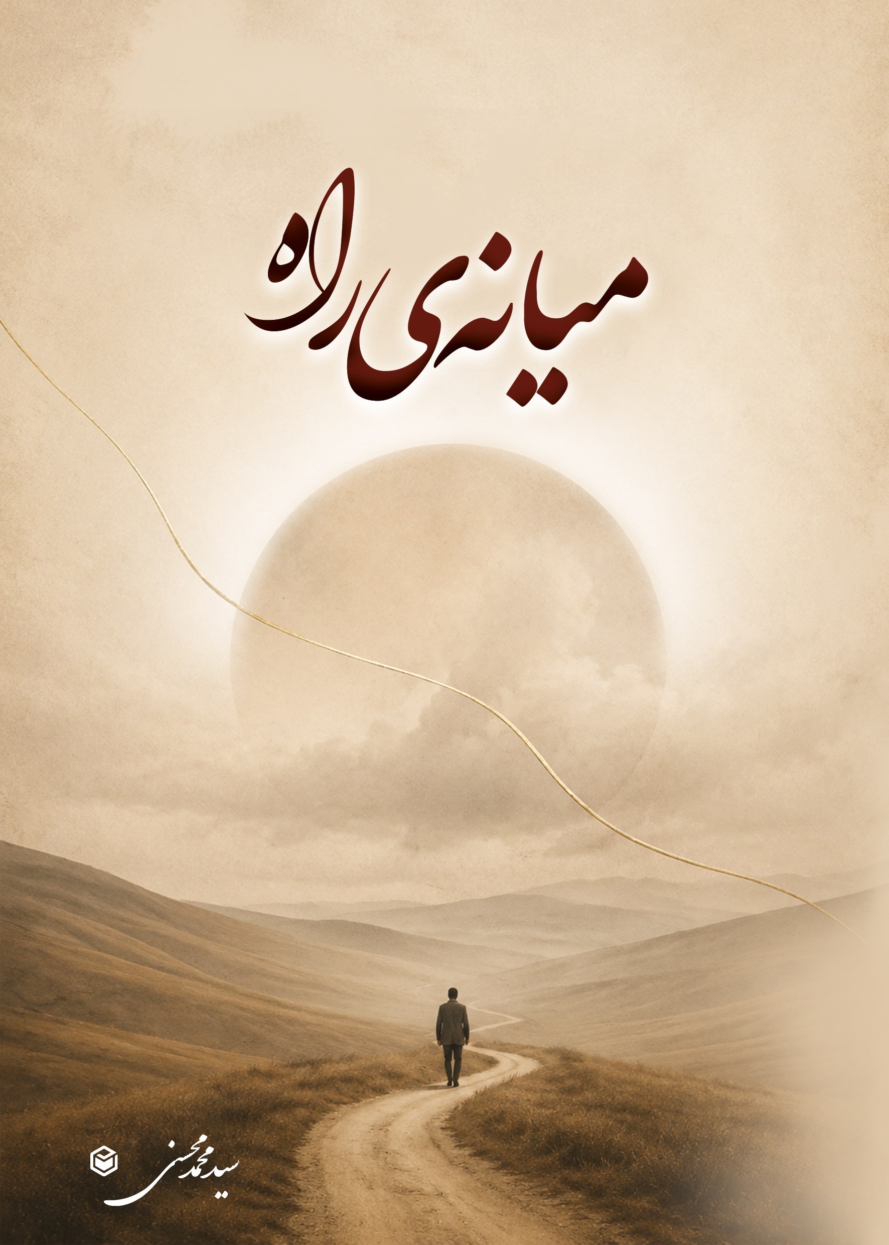 تصویر جلد کتاب میانه راه