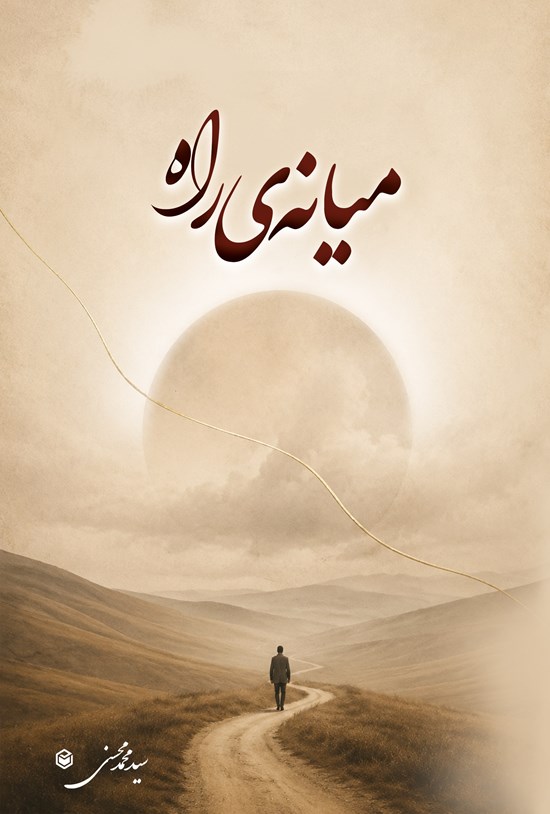 تصویر جلد کتاب میانه راه
