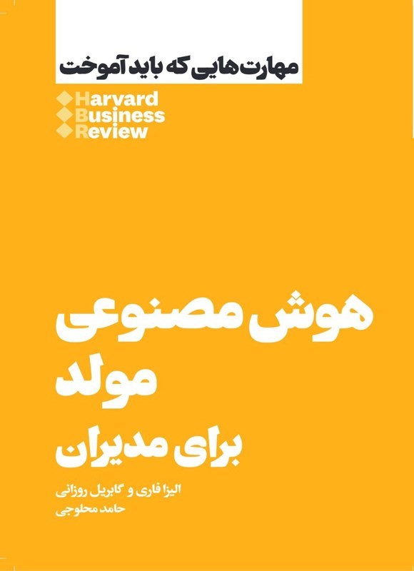 تصویر جلد کتاب هوش مصنوعی مولد برای مدیران