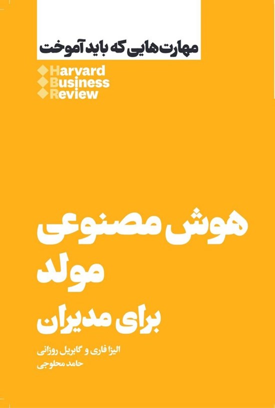 تصویر جلد کتاب هوش مصنوعی مولد برای مدیران