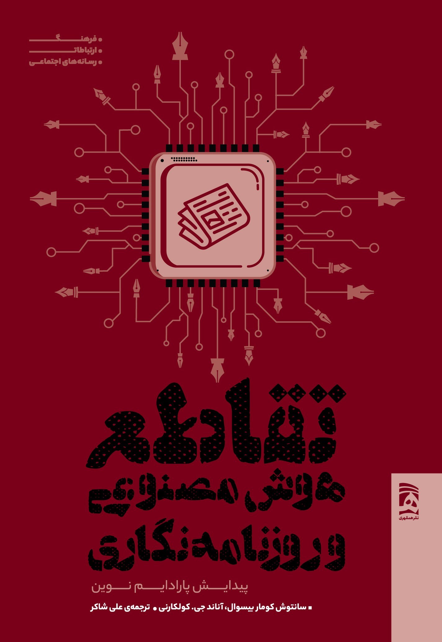 تصویر جلد کتاب تقاطع هوش مصنوعی و روزنامه نگاری