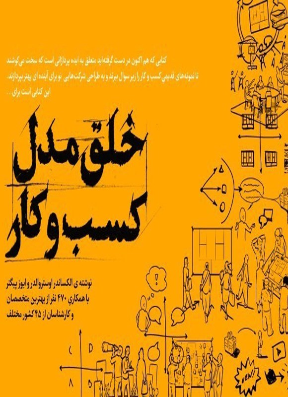 تصویر جلد کتاب خلق مدل کسب و کار