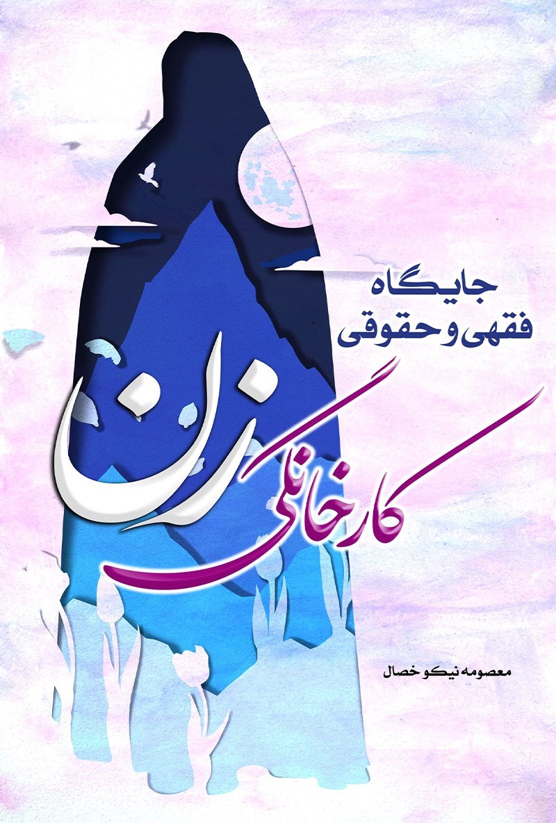 تصویر جلد کتاب جایگاه فقهی و حقوقی کار خانگی زن