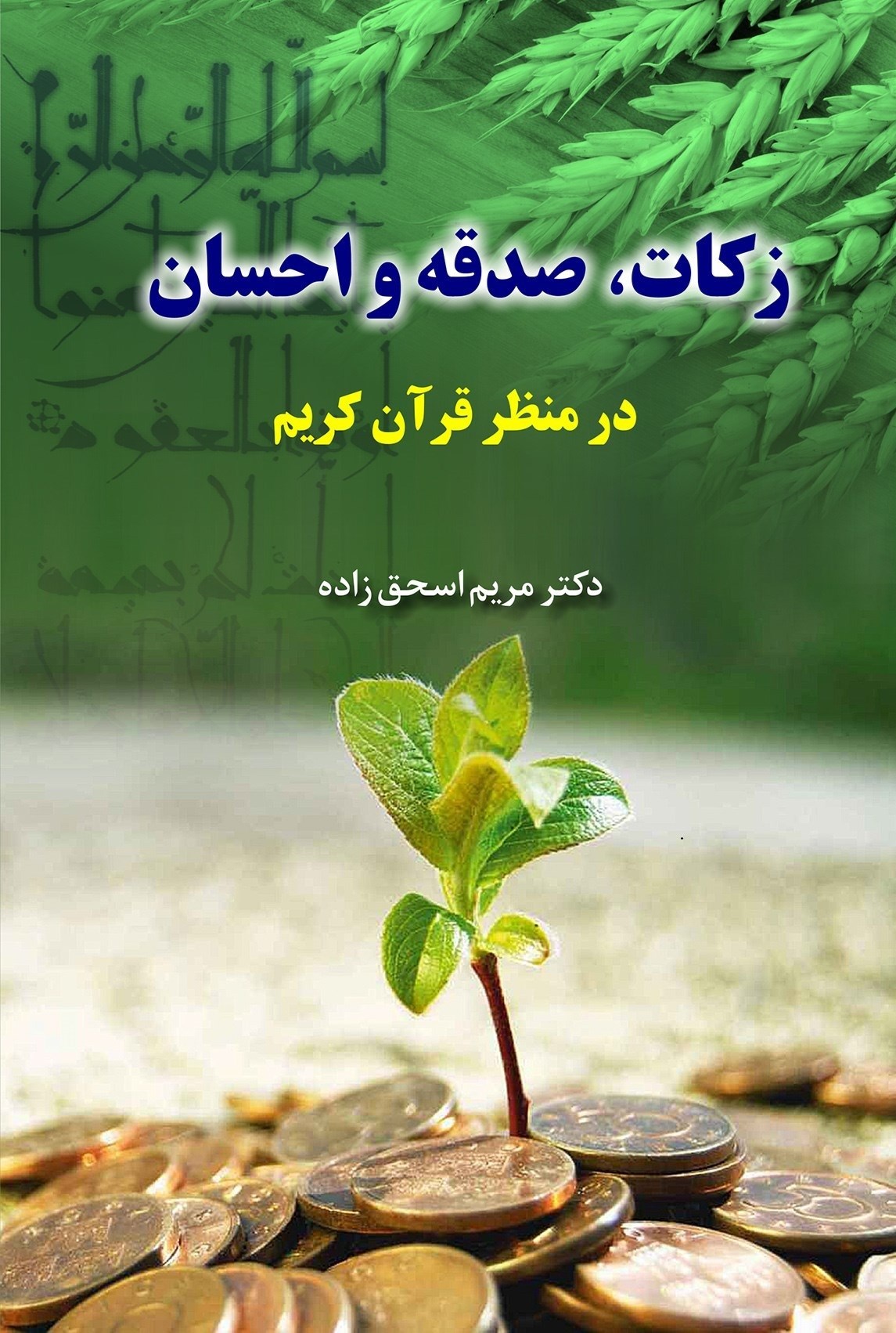 تصویر جلد کتاب زکات، صدقه و احسان