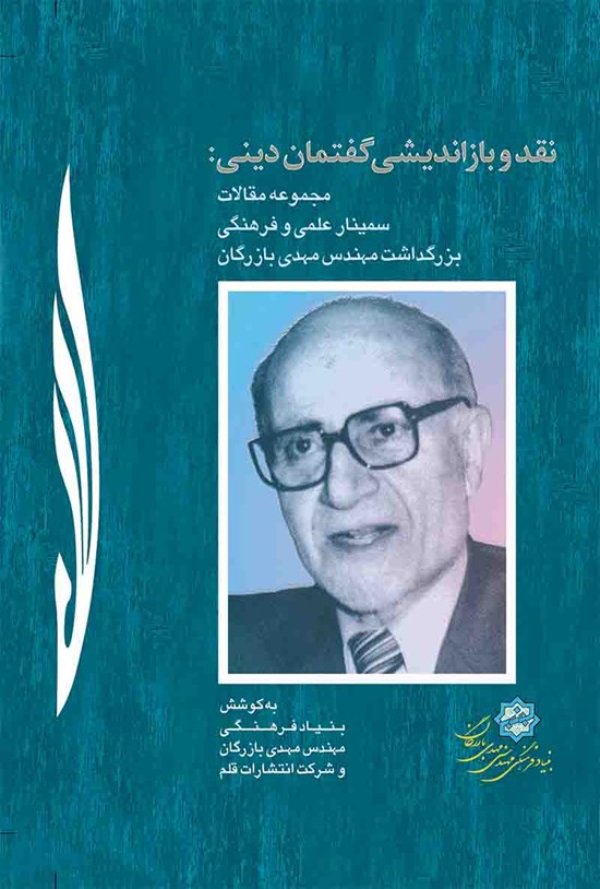تصویر جلد کتاب نقد و بازاندیشی گفتمان دینی (مجموعه مقالات سمینار عملی و فرهنگی)
