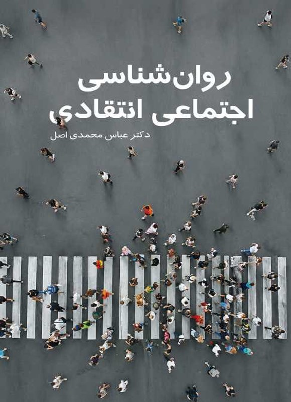 تصویر جلد کتاب روان شناسی اجتماعی انتقادی