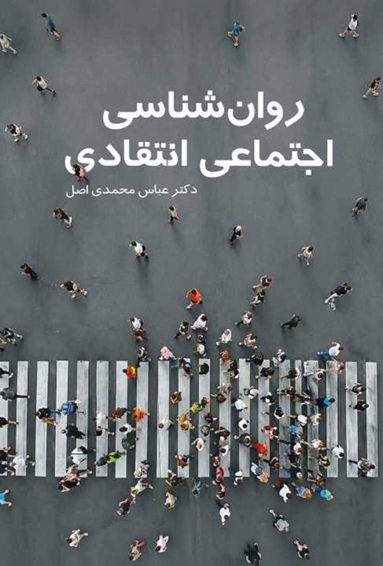 تصویر جلد کتاب روان شناسی اجتماعی انتقادی