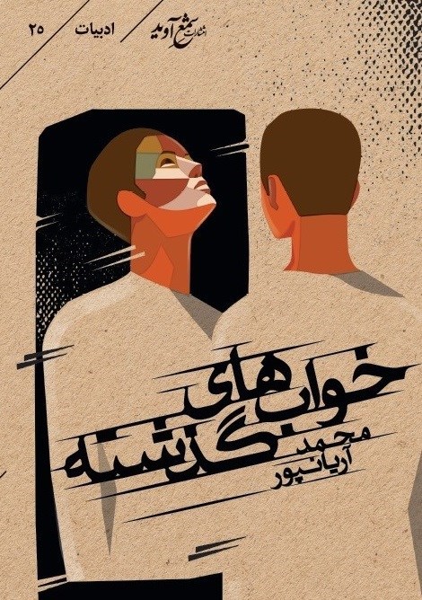 تصویر جلد کتاب خواب های گذشته