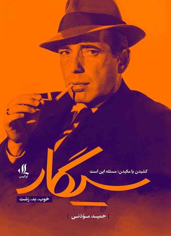 تصویر جلد کتاب سیگار؛ خوب، بد، زشت