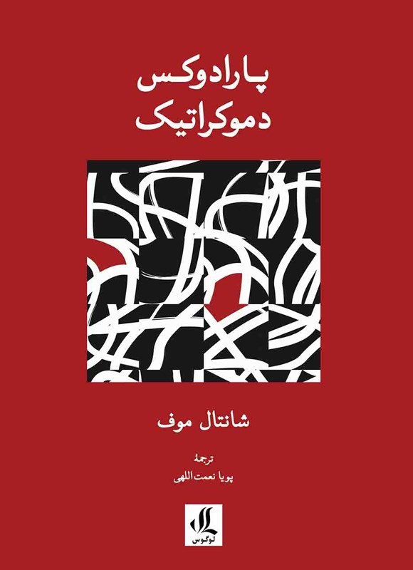 تصویر جلد کتاب پارادوکس دموکراتیک