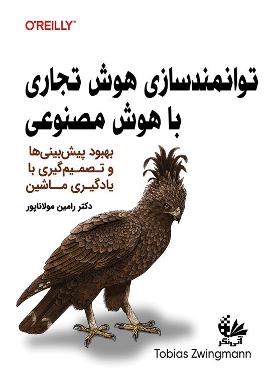 تصویر جلد کتاب توانمندسازی هوش تجاری با هوش مصنوعی