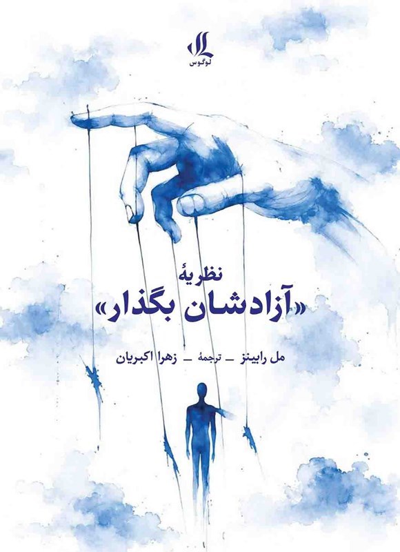 تصویر جلد کتاب نظریه آزادشان بگذار
