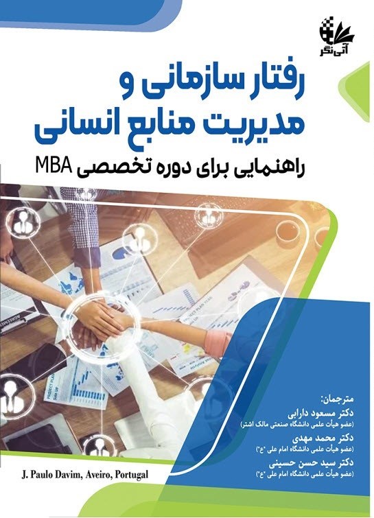 تصویر جلد کتاب رفتار سازمانی و مدیریت منابع انسانی