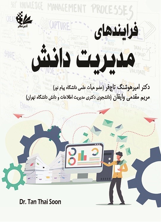 تصویر جلد کتاب فرایندهای مدیریت دانش