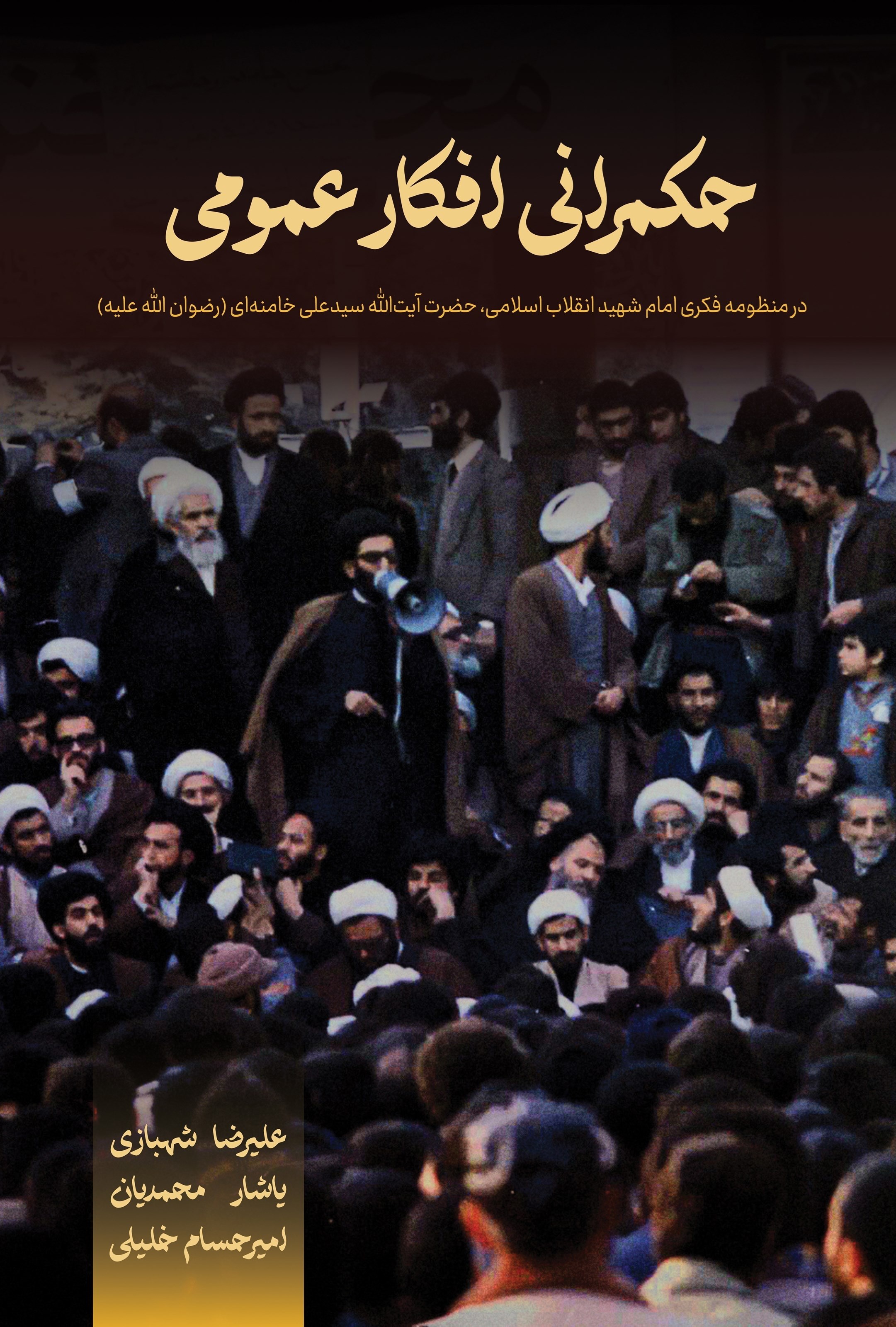 تصویر جلد کتاب حکمرانی افکار عمومی