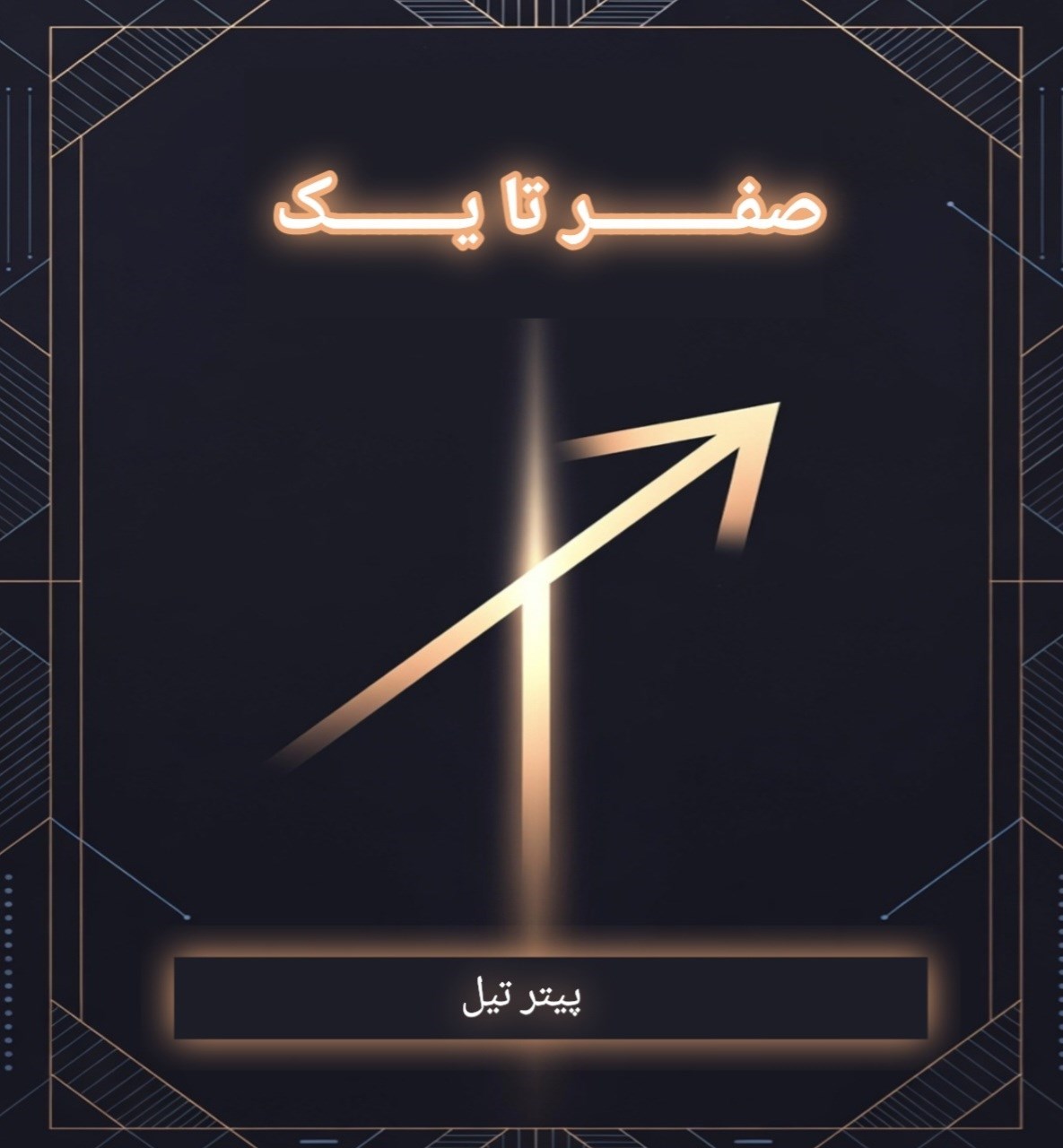 تصویر جلد کتاب صفر تا یک