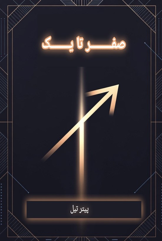 تصویر جلد کتاب صفر تا یک
