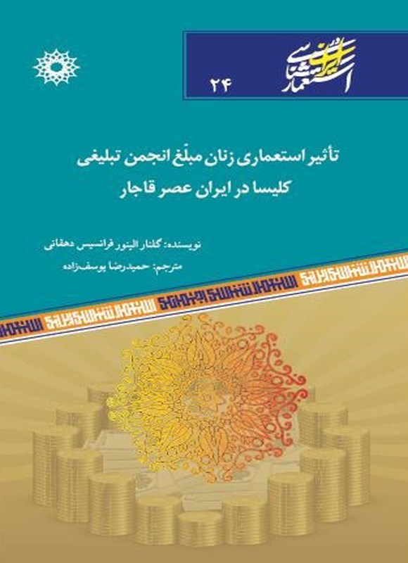 تصویر جلد کتاب تاثیر استعماری زنان مبلغ انجمن تبلیغی کلیسا در ایران عصر قاجار