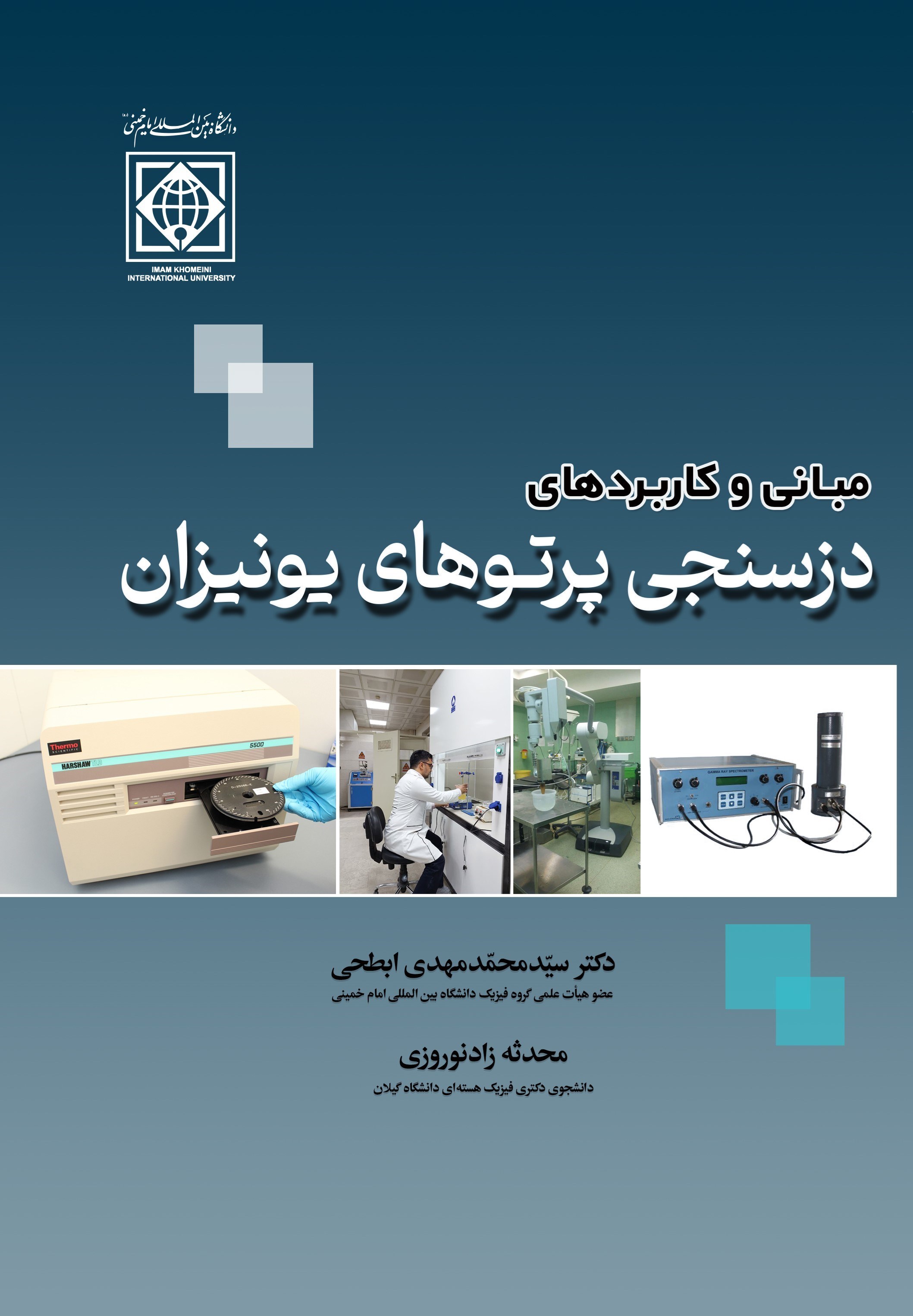 تصویر جلد کتاب مبانی و کاربردهای دزسنجی پرتوهای یونیزان