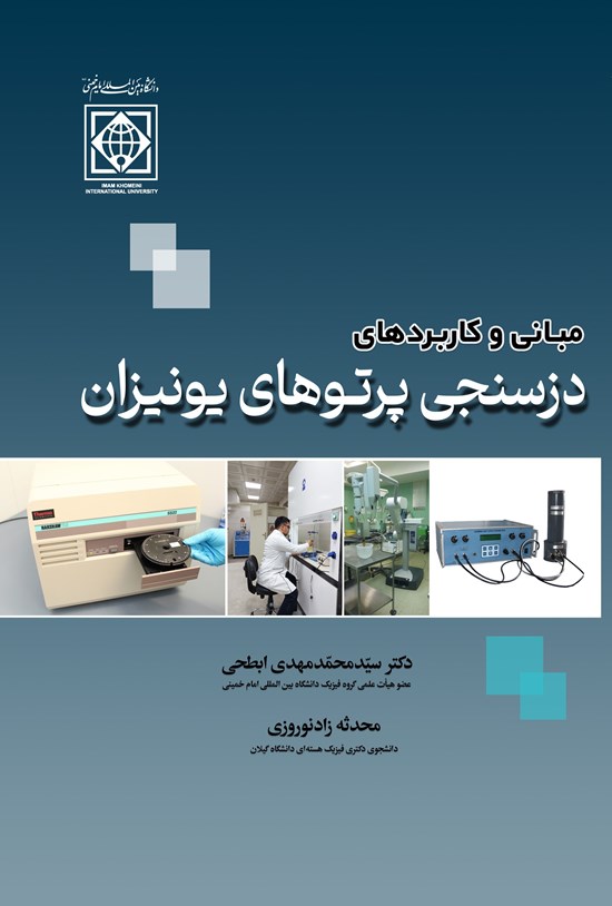 تصویر جلد کتاب مبانی و کاربردهای دزسنجی پرتوهای یونیزان