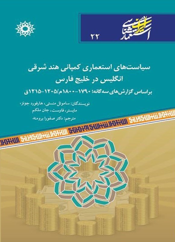 تصویر جلد کتاب سیاست های استعماری کمپانی هند شرقی انگلیس در خلیج فارس