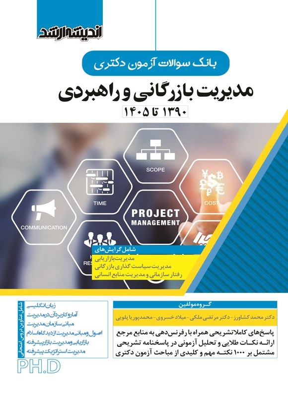 تصویر جلد کتاب بانک سوالات آزمون دکتری مدیریت بازرگانی و راهبردی (۱۳۹۰ تا ۱۴۰۵)