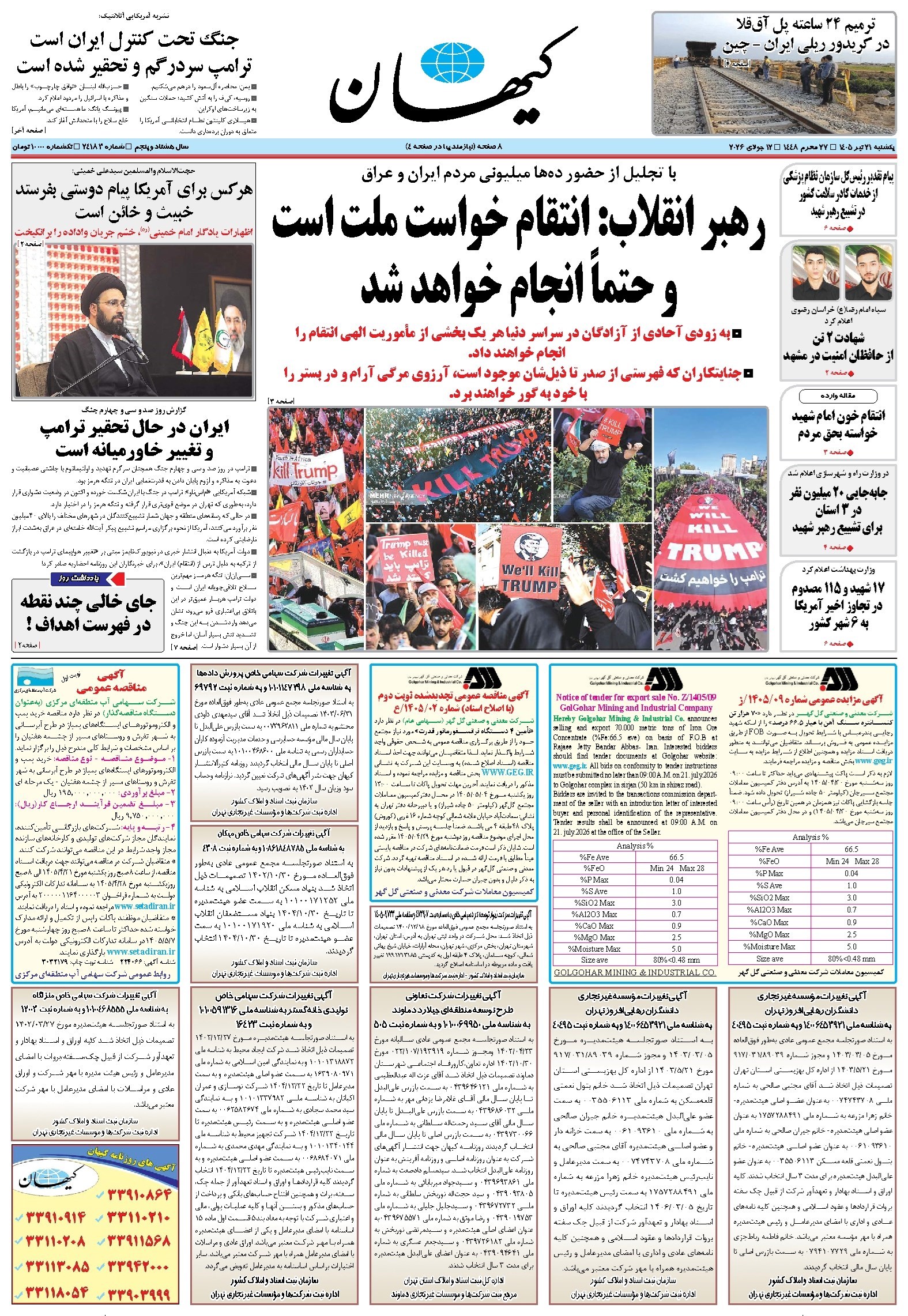 تصویر جلد روزنامه کیهان - يکشنبه ۲۱ تير ۱۴۰۵