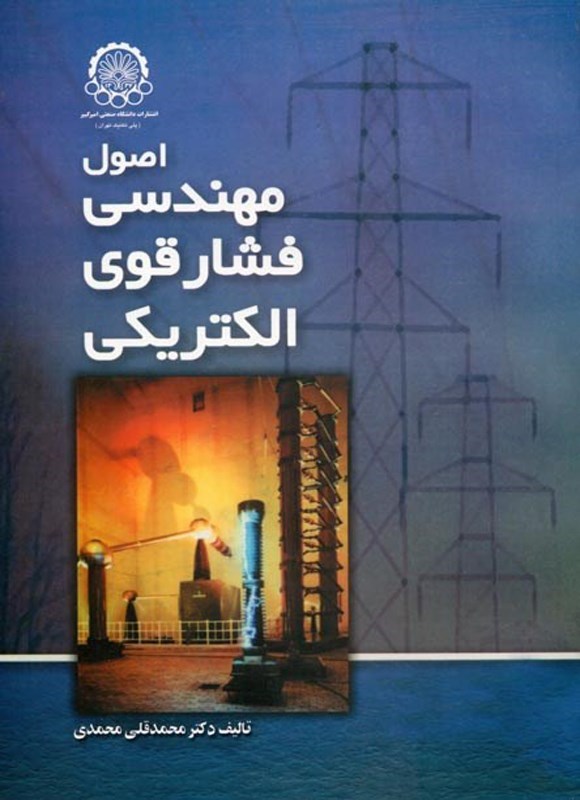 تصویر جلد کتاب اصول مهندسی فشار قوی الکتریکی