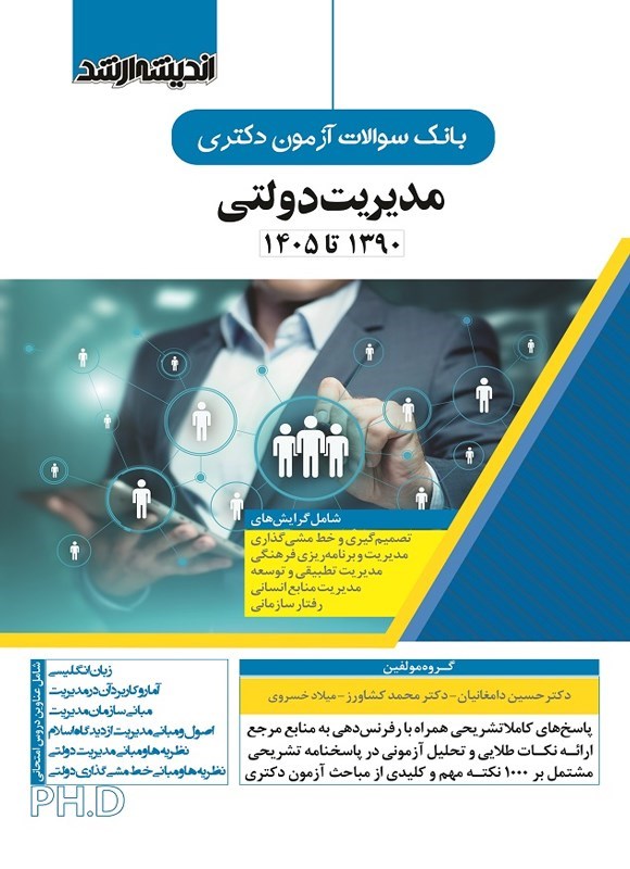 تصویر جلد کتاب بانک سوالات آزمون دکتری مدیریت دولتی (۱۳۹۰ تا ۱۴۰۵)