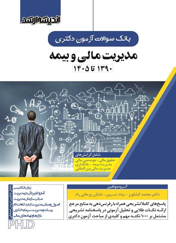 تصویر جلد کتاب بانک سوالات آزمون دکتری مدیریت مالی و بیمه (۱۳۹۰ تا ۱۴۰۵)