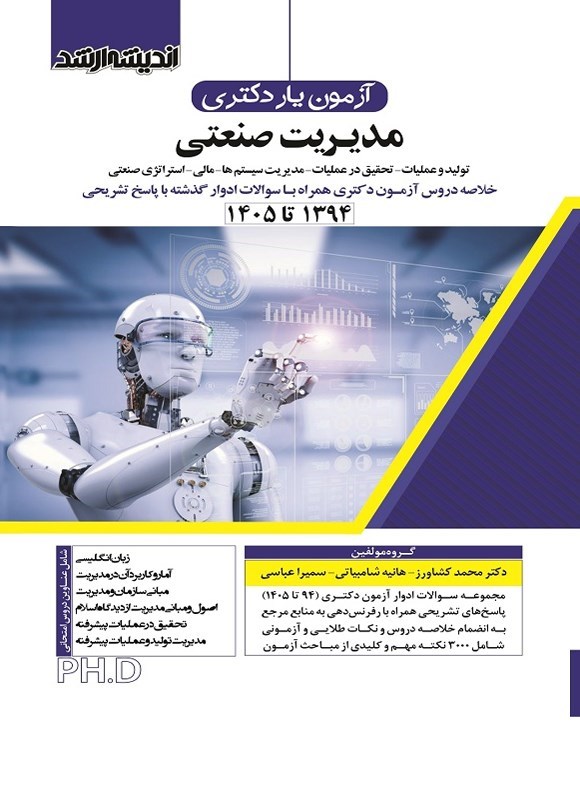 تصویر جلد کتاب آزمون یار دکتری مدیریت صنعتی (۱۳۹۴ تا ۱۴۰۵)