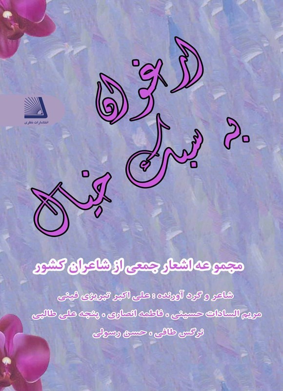 تصویر جلد کتاب ارغوان به سبک خیال