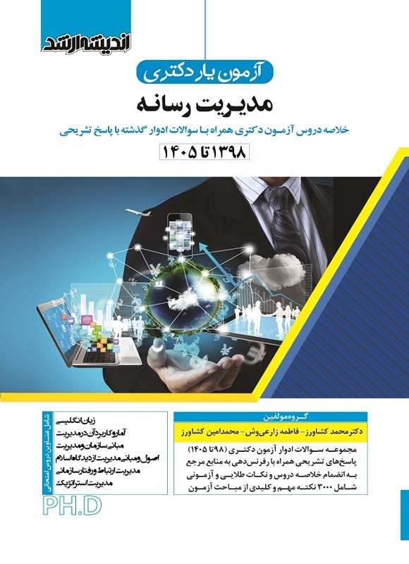 تصویر جلد کتاب آزمون یار دکتری مدیریت رسانه (۱۳۹۸ تا ۱۴۰۵)