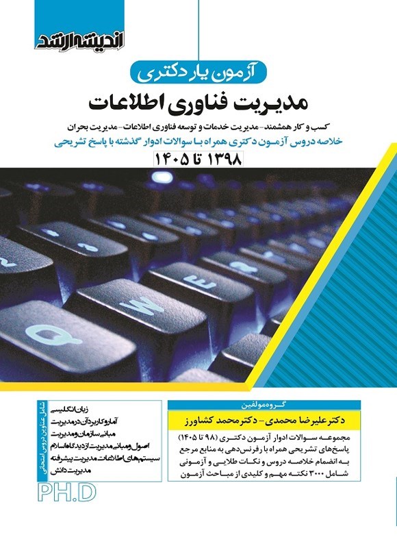 تصویر جلد کتاب آزمون یار دکتری مدیریت فناوری اطلاعات (۱۳۹۸ تا ۱۴۰۵)