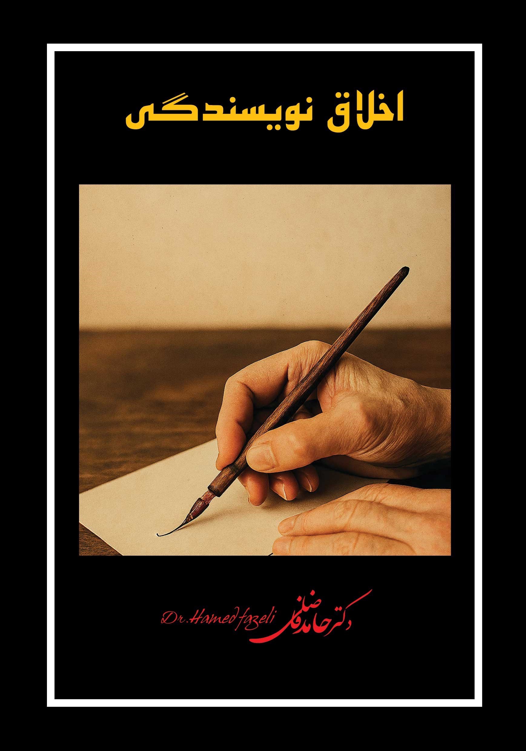 تصویر جلد کتاب اخلاق نویسندگی