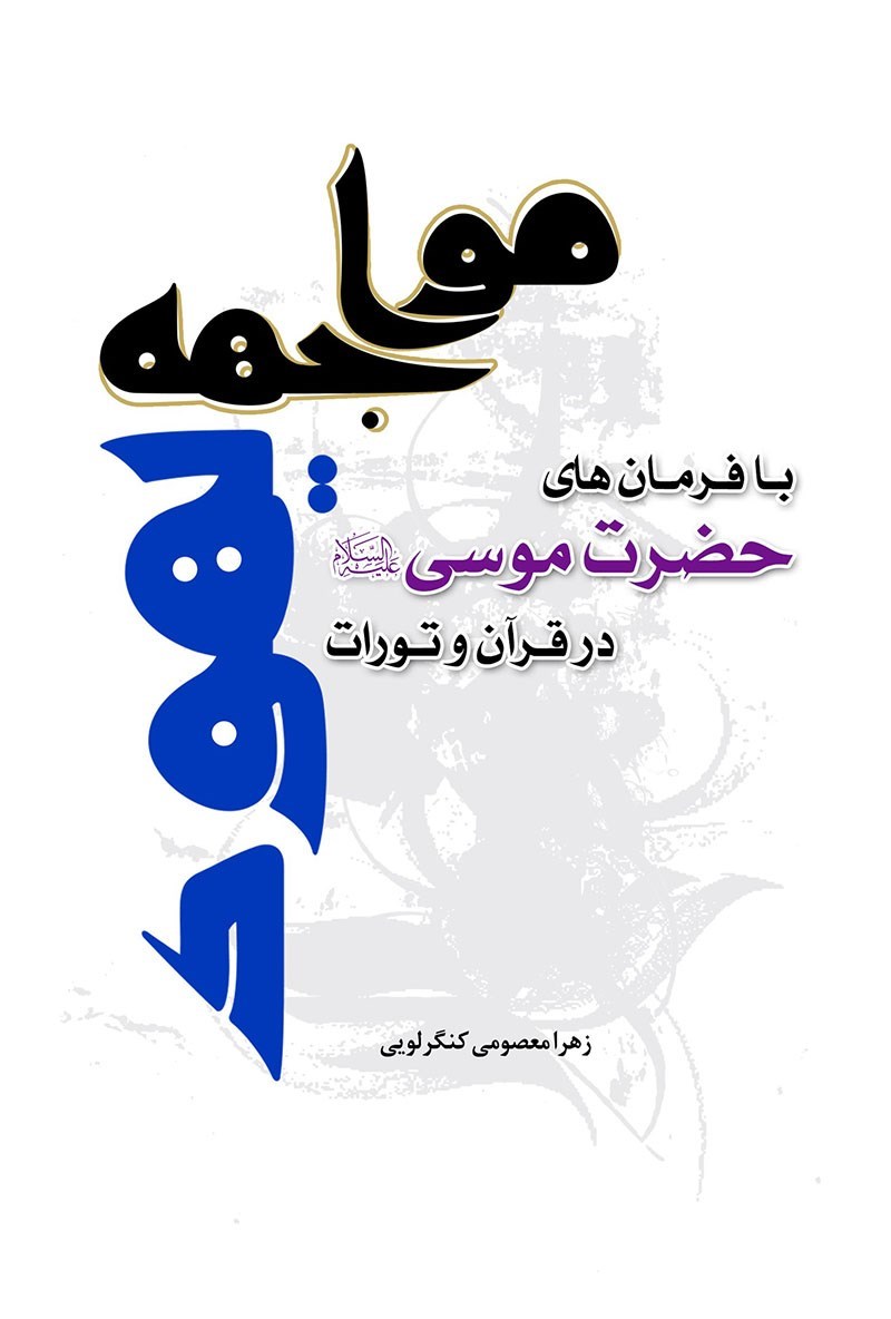 تصویر جلد کتاب مواجهه یهود با فرمانهای حضرت موسی در قرآن و تورات