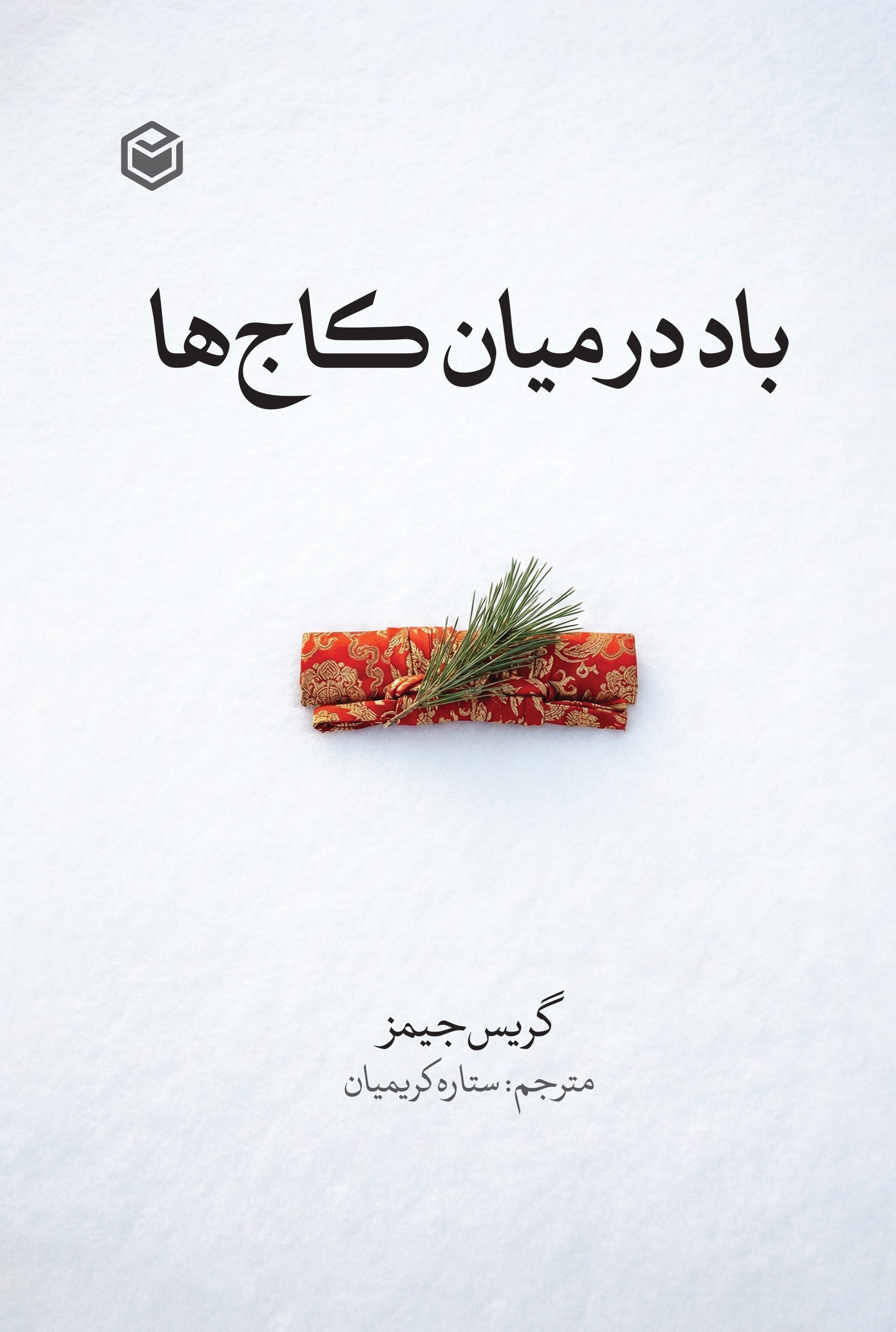 تصویر جلد کتاب باد در میان کاج ها