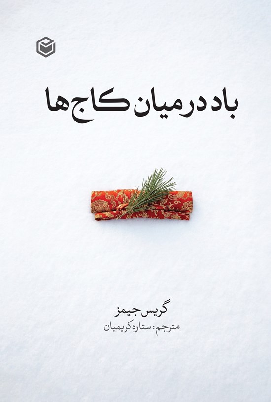 تصویر جلد کتاب باد در میان کاج ها