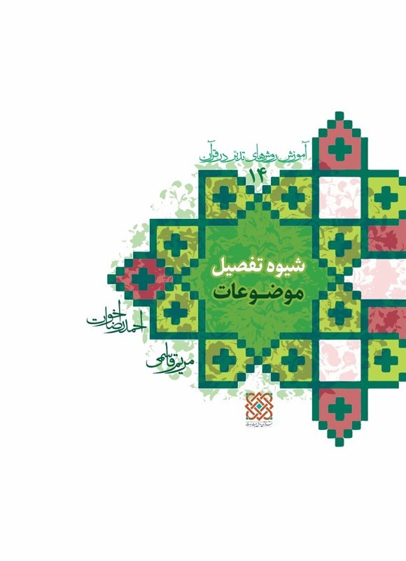 تصویر جلد کتاب شیوه تفصیل موضوعات؛ آموزش روش های تدبر در قرآن (۱۴)