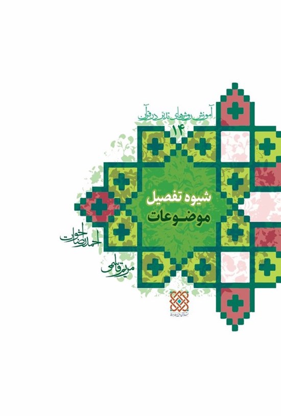 تصویر جلد کتاب شیوه تفصیل موضوعات؛ آموزش روشهای تدبر در قرآن (۱۴)