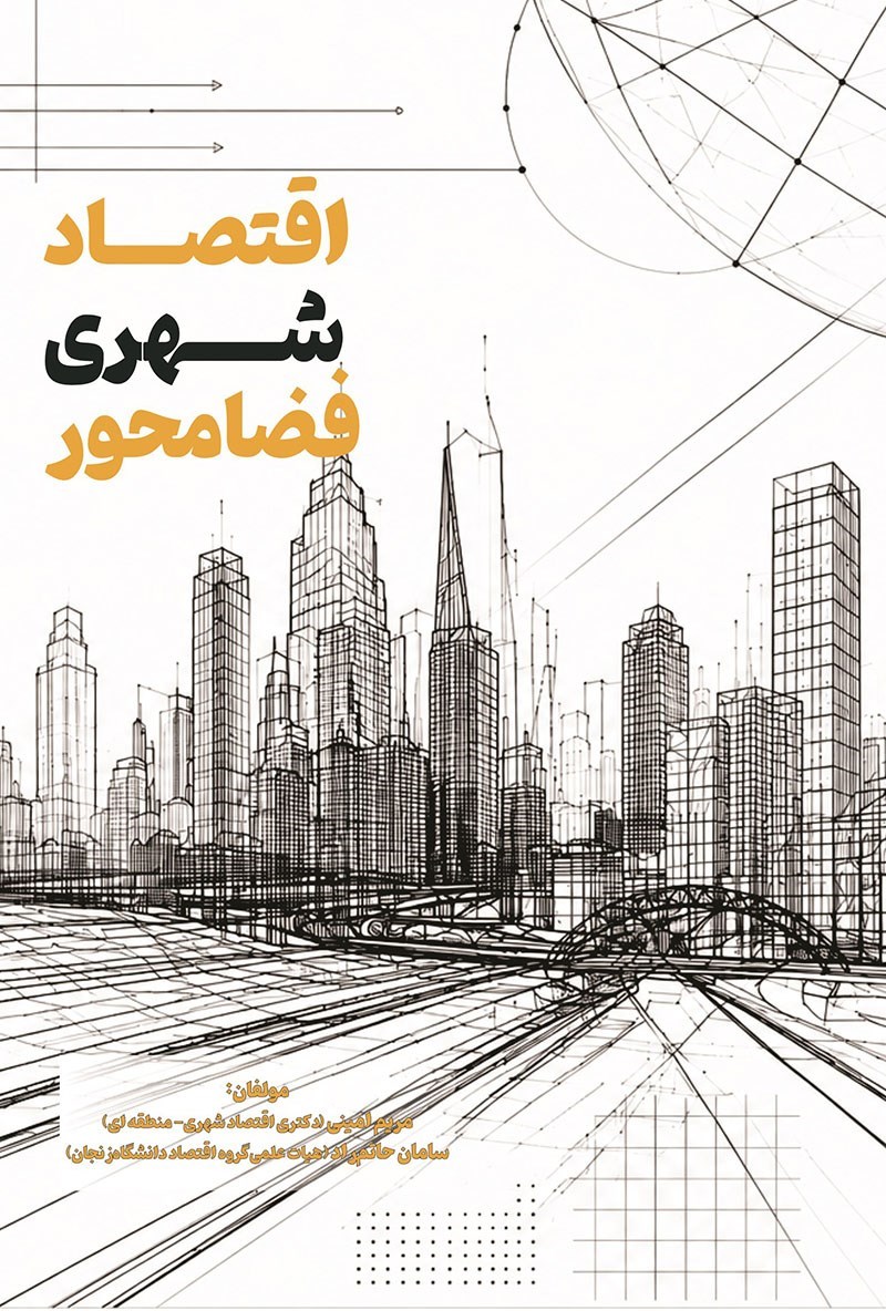 تصویر جلد کتاب اقتصاد شهری فضا محور