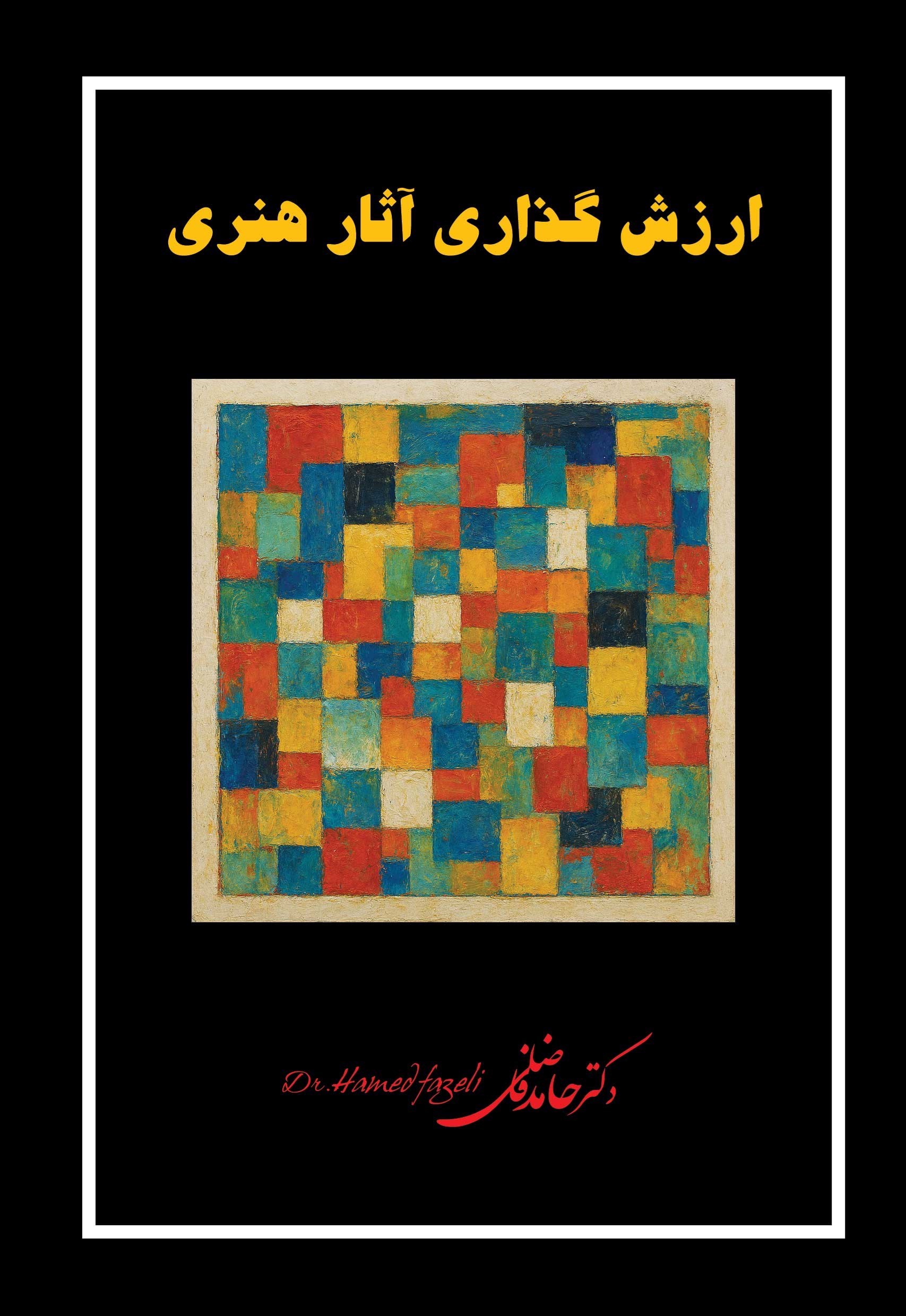 تصویر جلد کتاب ارزش گذاری آثار هنری