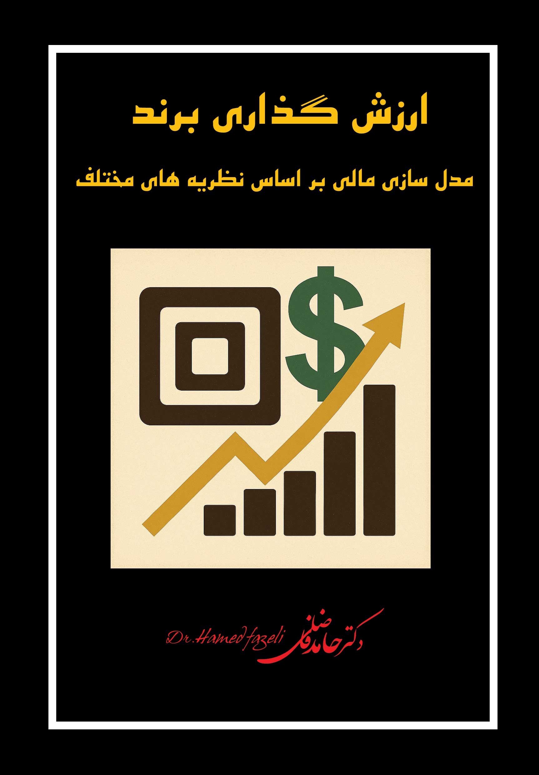 تصویر جلد کتاب ارزش گذاری برند