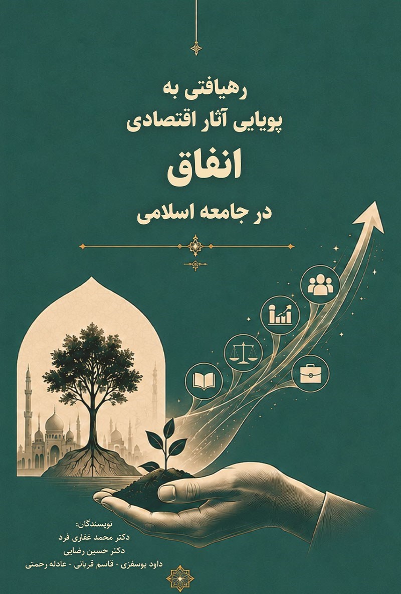 تصویر جلد کتاب رهیافتی به پویایی آثار اقتصادی انفاق در جامعه اسلامی