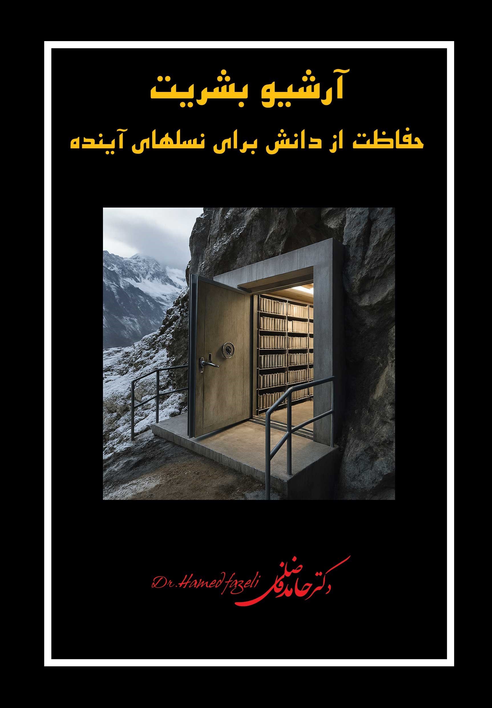 تصویر جلد کتاب آرشیو بشریت