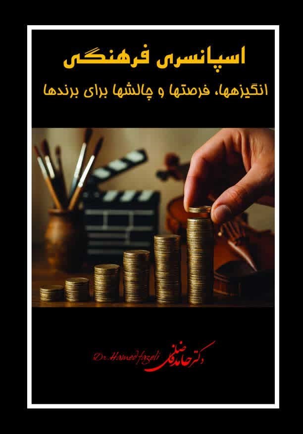 تصویر جلد کتاب اسپانسری فرهنگی، انگیزه ها، فرصت ها و چالش ها برای برندها
