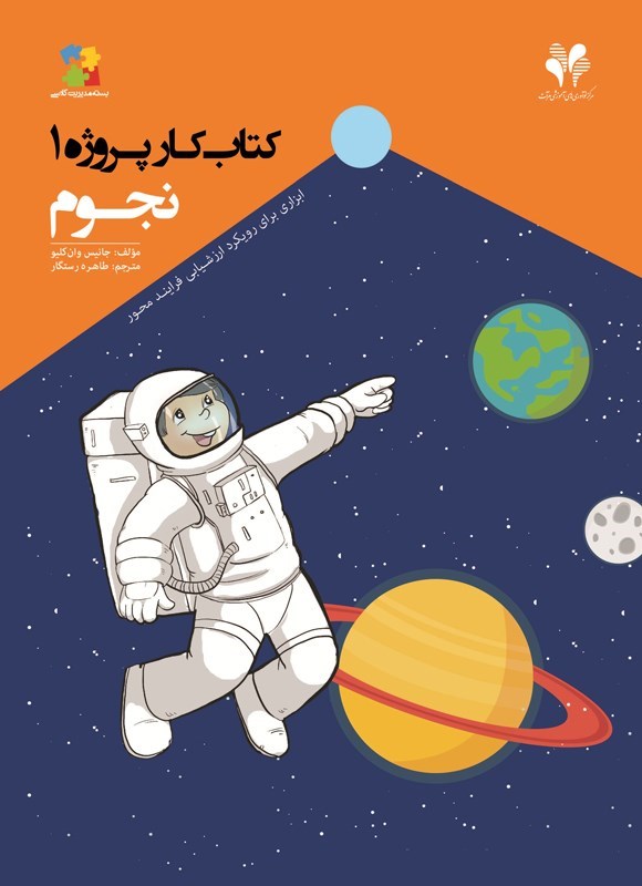 تصویر جلد کتاب کتاب کار پروژه (جلد اول، نجوم)
