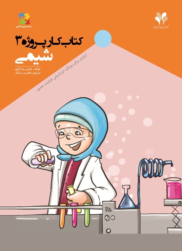 تصویر جلد کتاب کتاب کار پروژه (جلد سوم، شیمی)