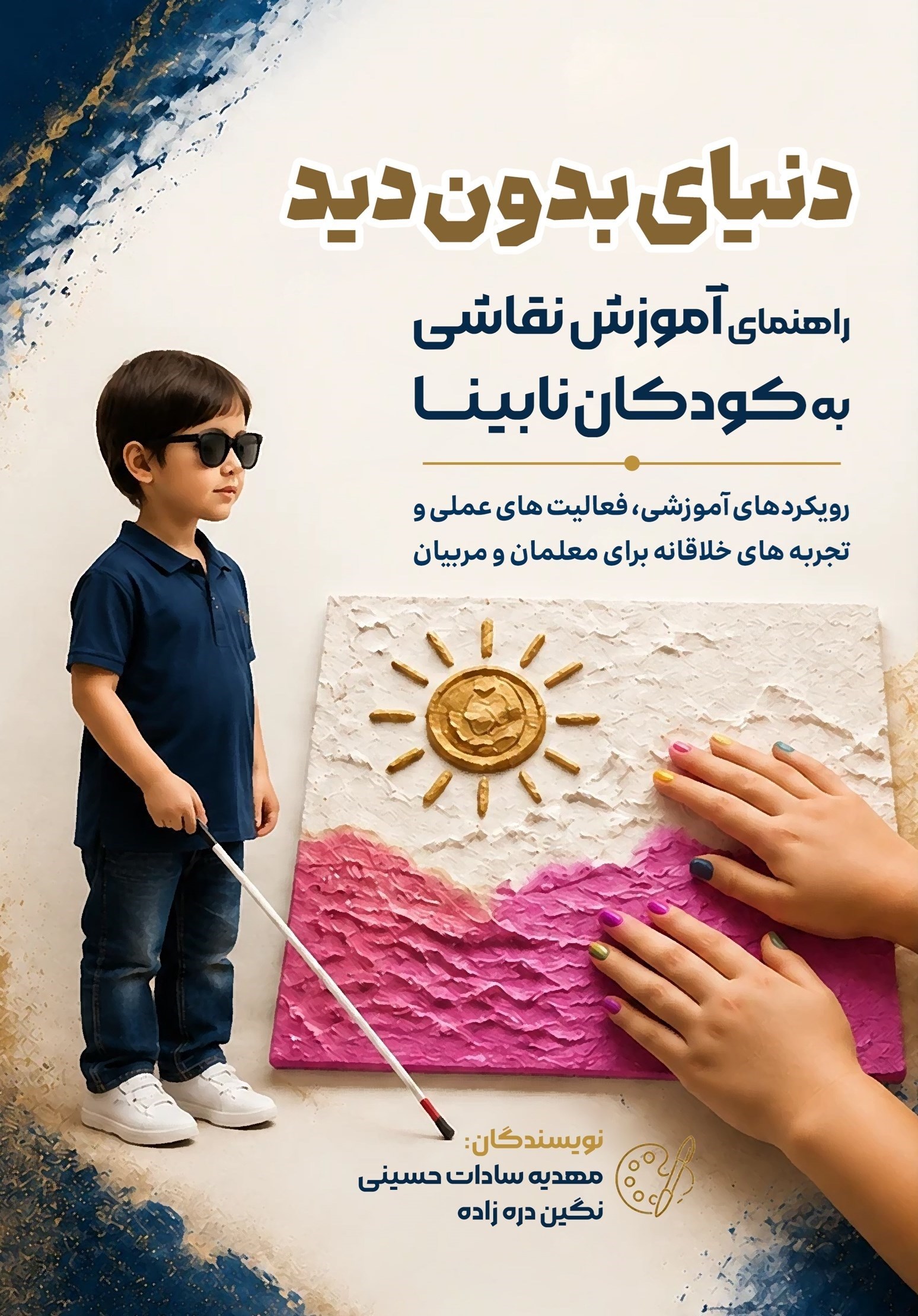 تصویر جلد کتاب دنیای بدون دید