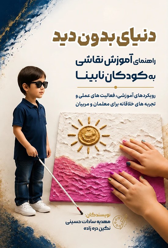 تصویر جلد کتاب دنیای بدون دید